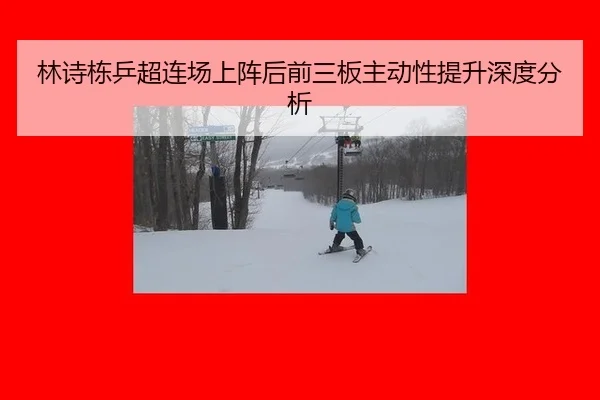 lin-shi-dong-ping-chao-lian-chang-shang-zhen-hou-qian-san-ban-zhu-dong-xing-ti-sheng-shen-du-fen-xi-2-337.jpg